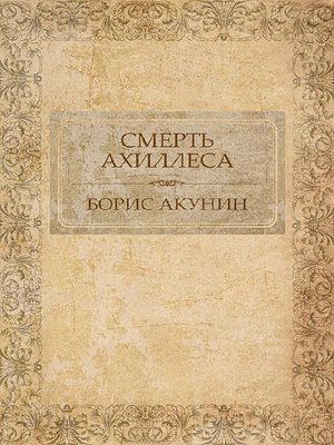 cover image of Смерть Ахиллеса